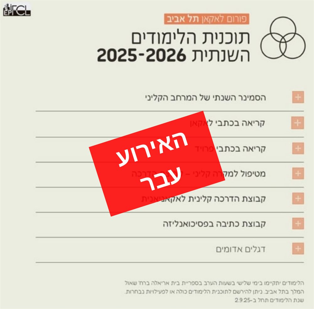 תכנית הלימודים בפורום לאקאן תל אביב